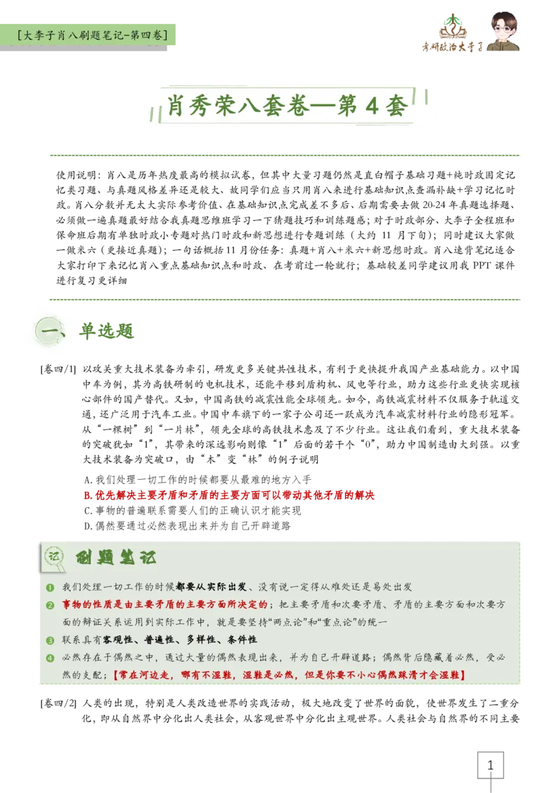 第四套肖八大李子速背笔记_2026考公资料_（49）政治理论合集_政治理论合集_2025考研政治_11.大李子_07.肖八选择题讲解_带背笔记