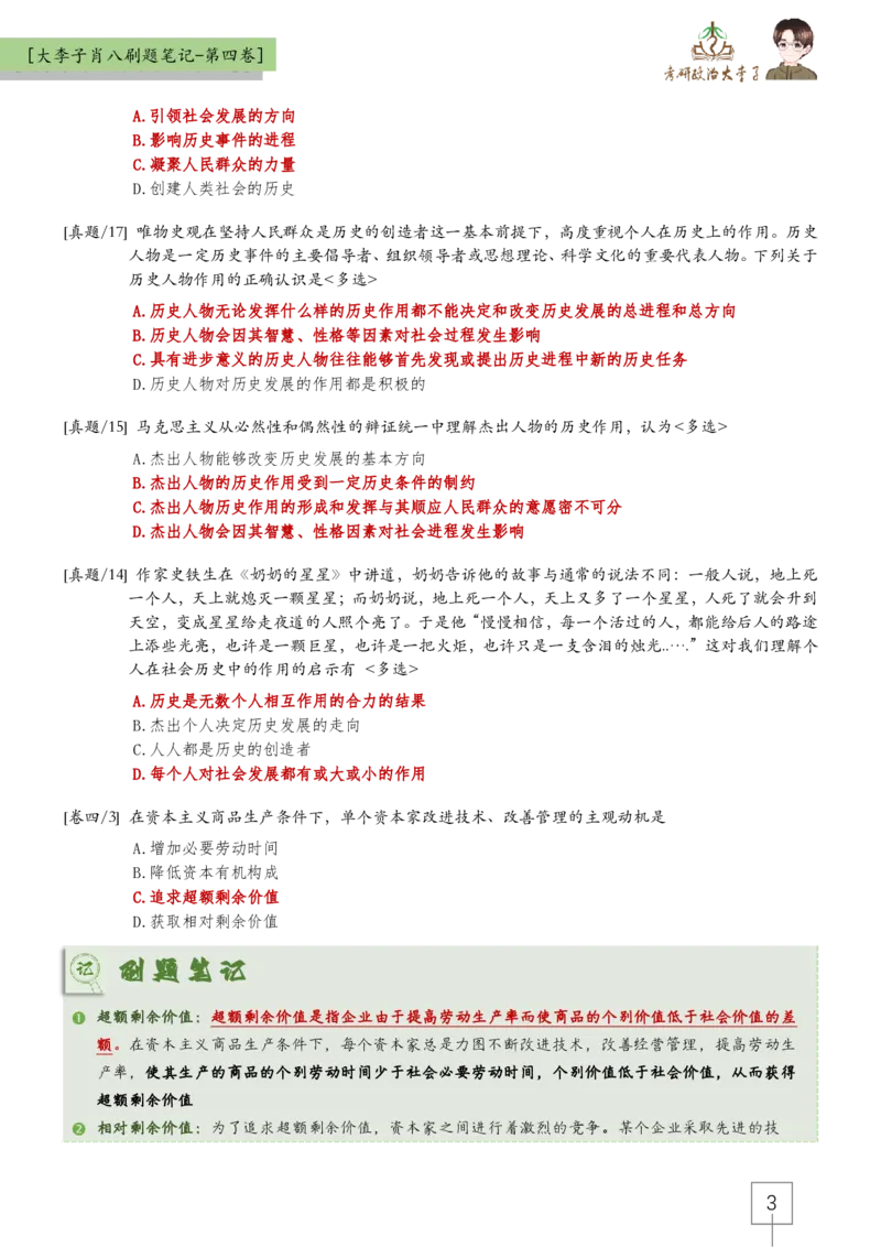 第四套肖八大李子速背笔记_2026考公资料_（49）政治理论合集_政治理论合集_2025考研政治_11.大李子_07.肖八选择题讲解_带背笔记