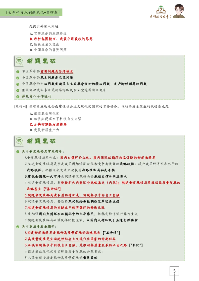 第四套肖八大李子速背笔记_2026考公资料_（49）政治理论合集_政治理论合集_2025考研政治_11.大李子_07.肖八选择题讲解_带背笔记