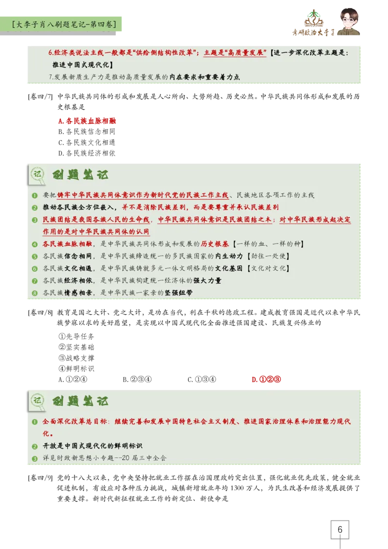 第四套肖八大李子速背笔记_2026考公资料_（49）政治理论合集_政治理论合集_2025考研政治_11.大李子_07.肖八选择题讲解_带背笔记