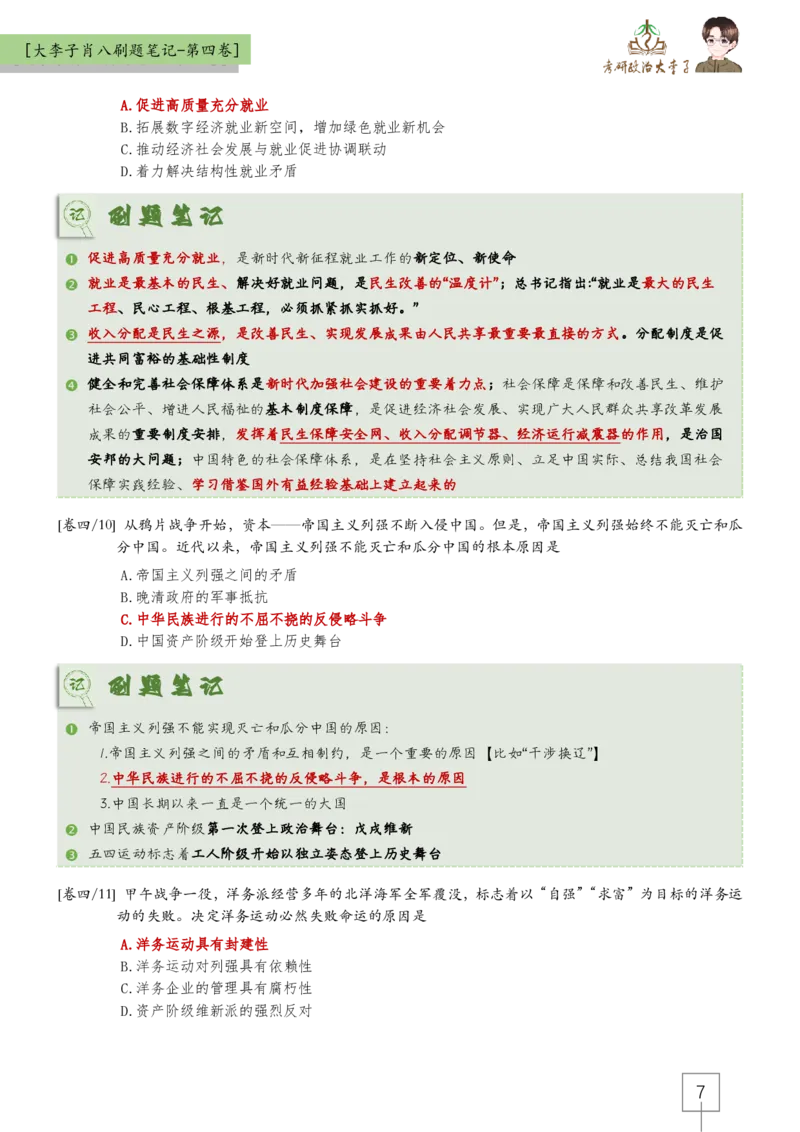 第四套肖八大李子速背笔记_2026考公资料_（49）政治理论合集_政治理论合集_2025考研政治_11.大李子_07.肖八选择题讲解_带背笔记