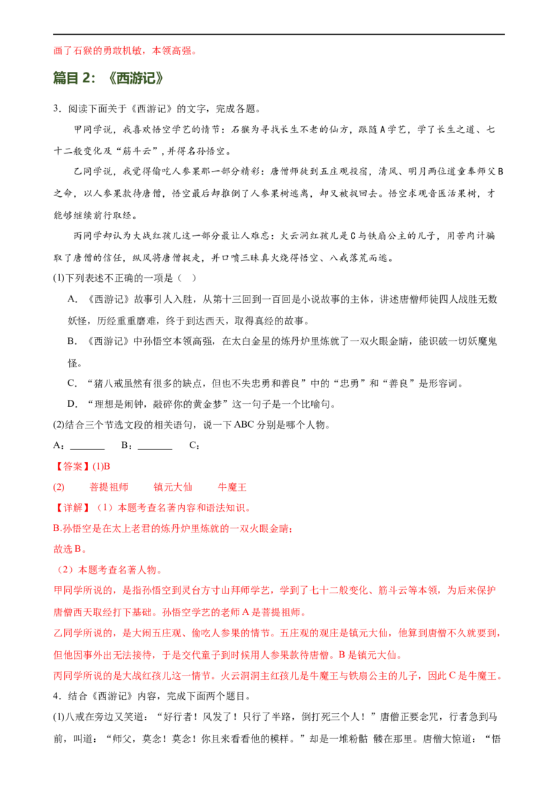 第36讲七年级名著导读梳理（练习）（全国通用）（解析版）_120中考语文全套复习_中考语文复习总复习_一轮复习资料_完2024年中考语文一轮复习课件+讲义+练习（全国通用）