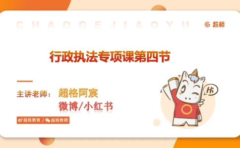 行政执法热点专项4_20241103084542_2026考公资料_（05）超格_行测申论2025超格合集(行测&申论&政治理论)_申论2025超格申论全家桶_03.行政执法卷专题突破_讲义