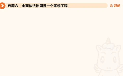 行政执法热点专项4_20241103084542_2026考公资料_（05）超格_行测申论2025超格合集(行测&申论&政治理论)_申论2025超格申论全家桶_03.行政执法卷专题突破_讲义