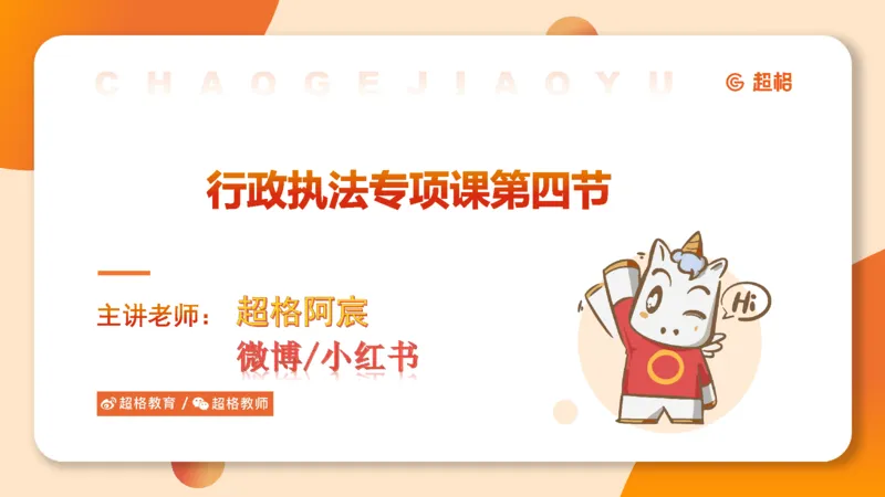 行政执法热点专项4_20241103084542_2026考公资料_（05）超格_行测申论2025超格合集(行测&申论&政治理论)_申论2025超格申论全家桶_03.行政执法卷专题突破_讲义