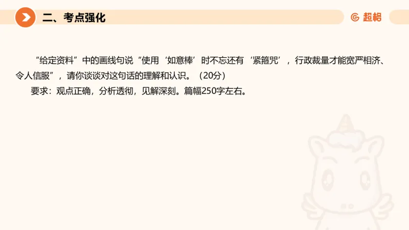 行政执法热点专项4_20241103084542_2026考公资料_（05）超格_行测申论2025超格合集(行测&申论&政治理论)_申论2025超格申论全家桶_03.行政执法卷专题突破_讲义