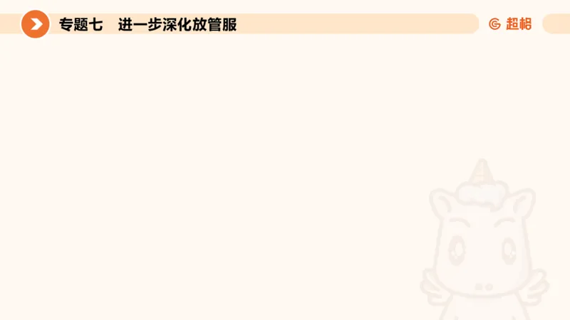 行政执法热点专项4_20241103084542_2026考公资料_（05）超格_行测申论2025超格合集(行测&申论&政治理论)_申论2025超格申论全家桶_03.行政执法卷专题突破_讲义