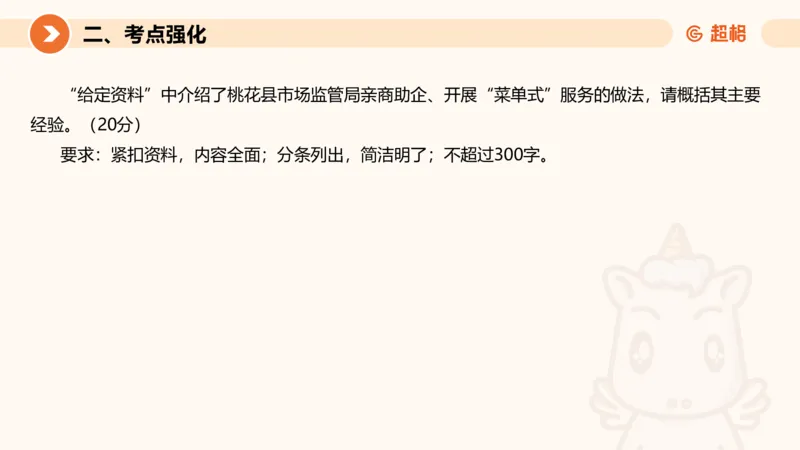 行政执法热点专项4_20241103084542_2026考公资料_（05）超格_行测申论2025超格合集(行测&申论&政治理论)_申论2025超格申论全家桶_03.行政执法卷专题突破_讲义