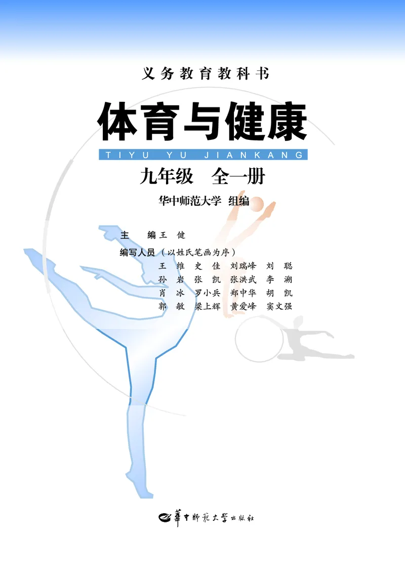 华中师大9年级体育全一册高清教材_4-教培资料-26年最新资料-同步更新_初中高中教资_03科三专项（进去保存报考的学科即可）_02科三专项（笔记真题思维导图教学设计版本二）