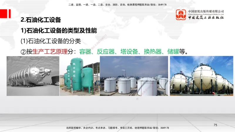 02节1.21.2机电工程常用设备、2.1工程测量技术（12.18）_2026年一级建造师_2026年一建机电_2026年一建机电SVIP_2026一建机电SVIP_02-基础精讲✿高端面授✿深度强化_讲义