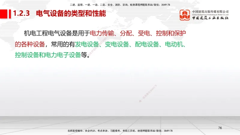 02节1.21.2机电工程常用设备、2.1工程测量技术（12.18）_2026年一级建造师_2026年一建机电_2026年一建机电SVIP_2026一建机电SVIP_02-基础精讲✿高端面授✿深度强化_讲义