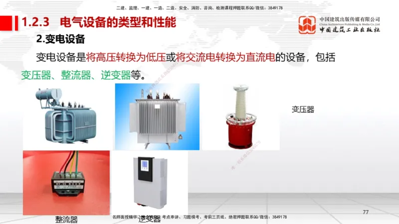 02节1.21.2机电工程常用设备、2.1工程测量技术（12.18）_2026年一级建造师_2026年一建机电_2026年一建机电SVIP_2026一建机电SVIP_02-基础精讲✿高端面授✿深度强化_讲义