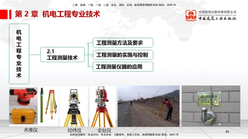 02节1.21.2机电工程常用设备、2.1工程测量技术（12.18）_2026年一级建造师_2026年一建机电_2026年一建机电SVIP_2026一建机电SVIP_02-基础精讲✿高端面授✿深度强化_讲义
