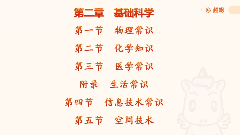 科技常识课件3（勿打印，随课程进度更新）11185349_2026考公资料_（05）超格_行测申论2025超格合集(行测&申论&政治理论)_璐璐2025超G公基＋综合写作全程班(事业单位三支一扶通用)