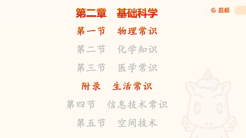 科技常识课件3（勿打印，随课程进度更新）11185349_2026考公资料_（05）超格_行测申论2025超格合集(行测&申论&政治理论)_璐璐2025超G公基＋综合写作全程班(事业单位三支一扶通用)