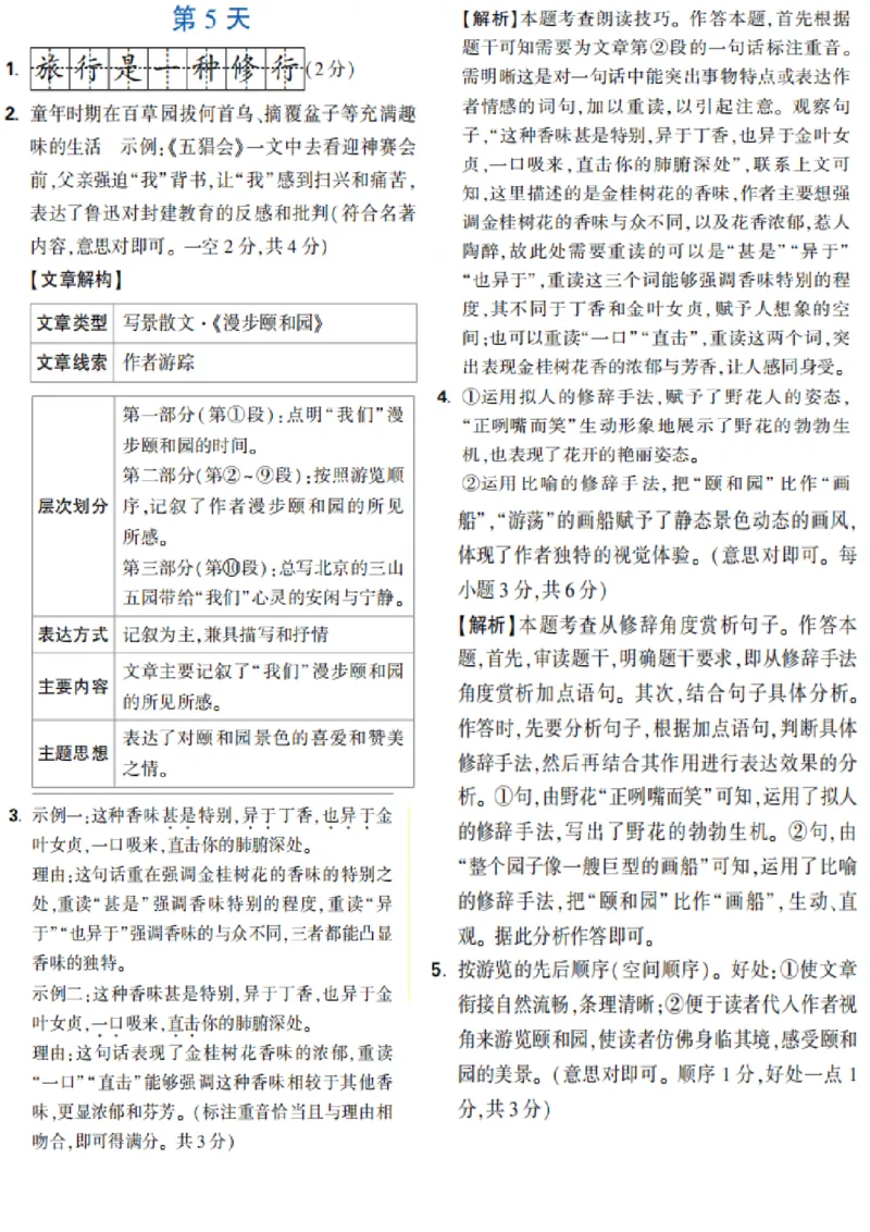 第5天_2026万唯系列预习复习_2025版《万唯初中预习视频课》789年级上册多版本_2025版万唯新初一预习视频课语文人教版_视频_第5天_答案详解详析_答案详解详析