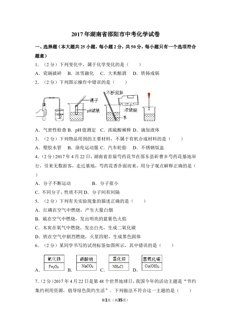 2017年湖南省邵阳市中考化学试卷（含解析版）_中考真题_5.化学中考真题2015-2024年_地区卷_湖南省_邵阳化学12-22