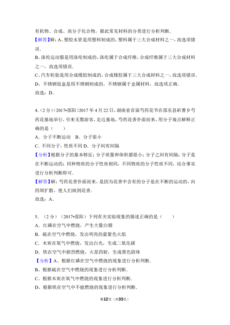 2017年湖南省邵阳市中考化学试卷（含解析版）_中考真题_5.化学中考真题2015-2024年_地区卷_湖南省_邵阳化学12-22