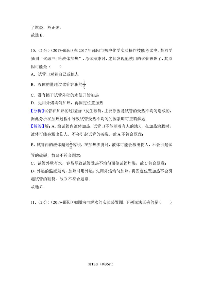 2017年湖南省邵阳市中考化学试卷（含解析版）_中考真题_5.化学中考真题2015-2024年_地区卷_湖南省_邵阳化学12-22