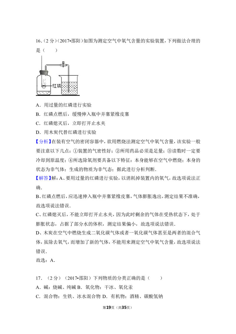 2017年湖南省邵阳市中考化学试卷（含解析版）_中考真题_5.化学中考真题2015-2024年_地区卷_湖南省_邵阳化学12-22