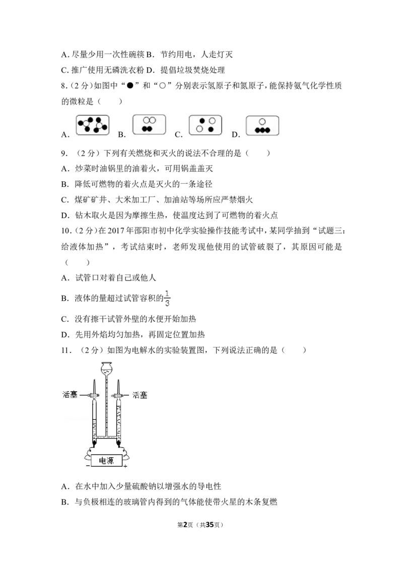 2017年湖南省邵阳市中考化学试卷（含解析版）_中考真题_5.化学中考真题2015-2024年_地区卷_湖南省_邵阳化学12-22