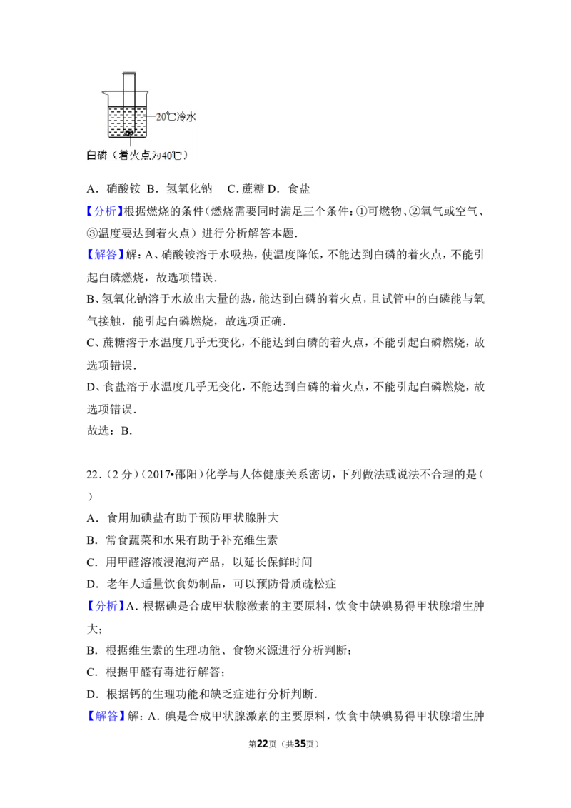 2017年湖南省邵阳市中考化学试卷（含解析版）_中考真题_5.化学中考真题2015-2024年_地区卷_湖南省_邵阳化学12-22