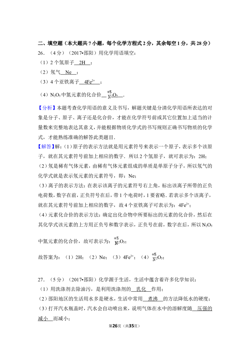 2017年湖南省邵阳市中考化学试卷（含解析版）_中考真题_5.化学中考真题2015-2024年_地区卷_湖南省_邵阳化学12-22