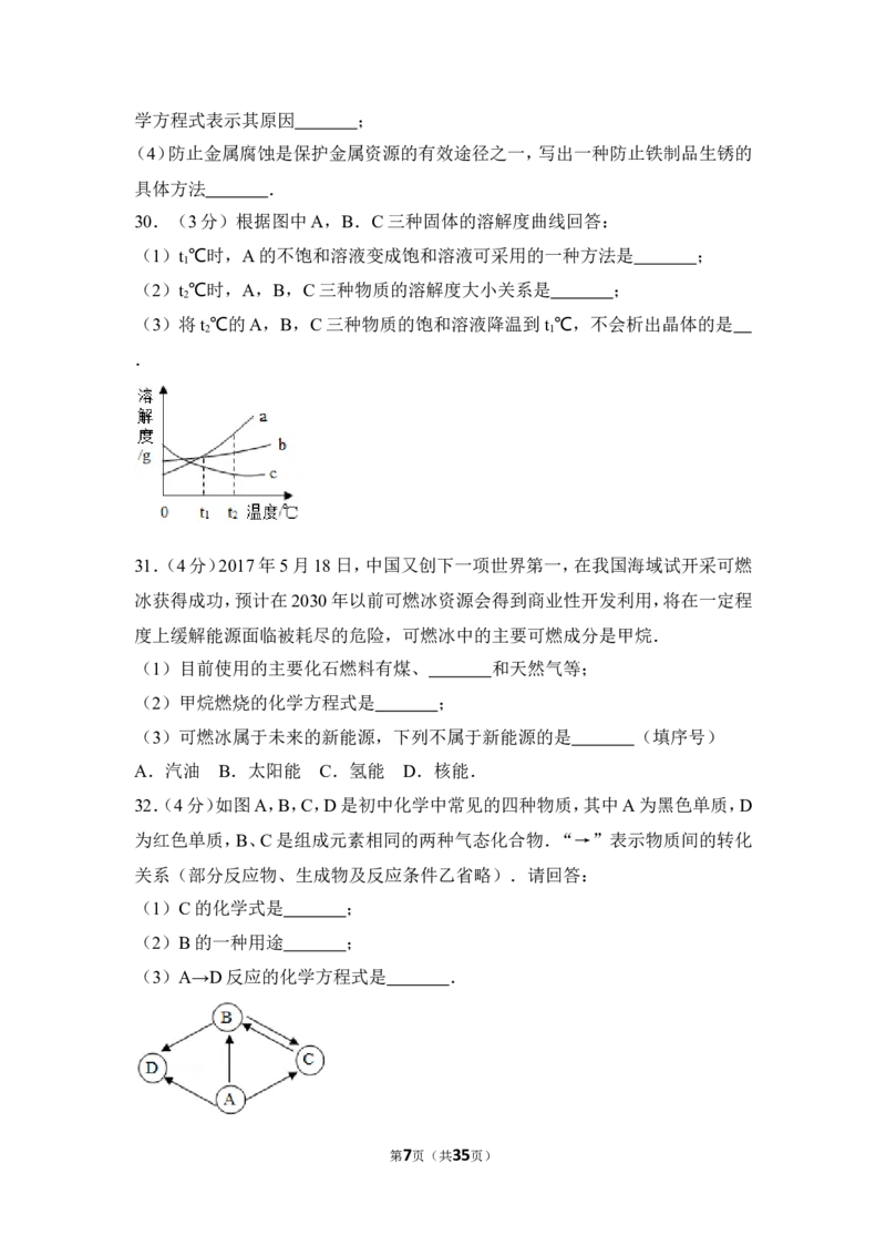 2017年湖南省邵阳市中考化学试卷（含解析版）_中考真题_5.化学中考真题2015-2024年_地区卷_湖南省_邵阳化学12-22