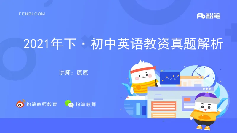初中英语-21年下教资真题-原原_4-教培资料-26年最新资料-同步更新_科一科二电子资料合集中小幼（笔记真题知识点汇总等）文件多，按需保存_各机构笔记合集（中小幼）推荐