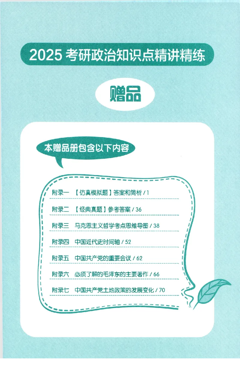 25肖秀荣《知识点精讲精练赠品》_2026考公资料_（49）政治理论合集_政治理论合集_2025考研政治pdf（笔记）_肖秀荣考研政治_25肖秀荣《精讲精练》