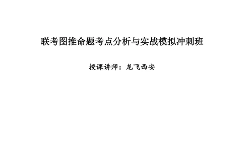 联考图推命题考点分析与实战模拟冲刺班（模拟试题四)_2026考公资料_（01）花生十三_（02）龙飞_2025龙飞资料_判断2025省考龙飞图推分析与实战模拟冲刺班