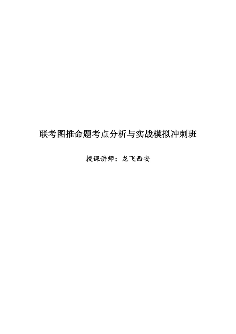 联考图推命题考点分析与实战模拟冲刺班（模拟试题四)_2026考公资料_（01）花生十三_（02）龙飞_2025龙飞资料_判断2025省考龙飞图推分析与实战模拟冲刺班