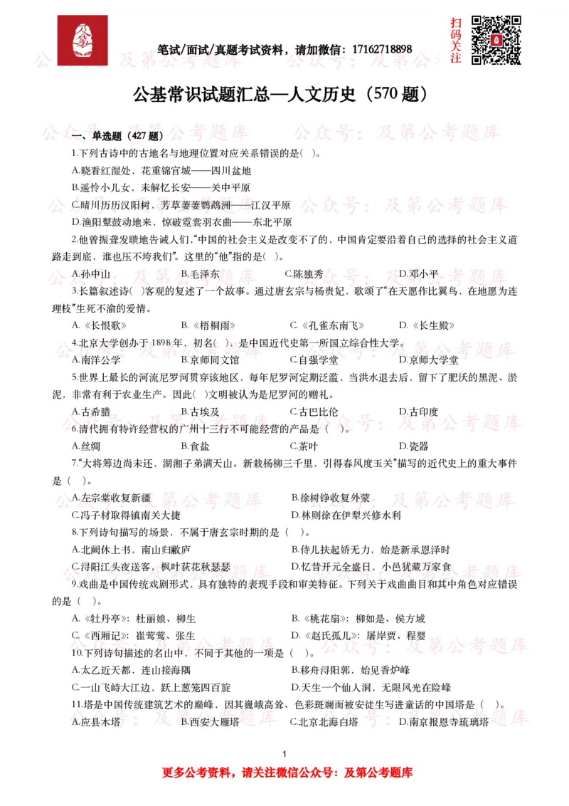 公基常识试题汇总&mdash;人文历史（570题）_26吉林考备考资料包_08公共基础知识资料+试题_公基常识试题（4500题）