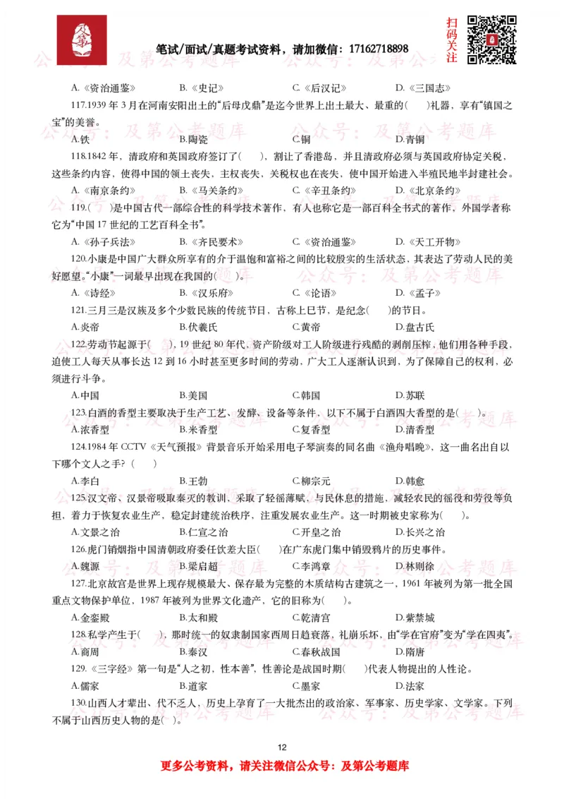 公基常识试题汇总&mdash;人文历史（570题）_26吉林考备考资料包_08公共基础知识资料+试题_公基常识试题（4500题）