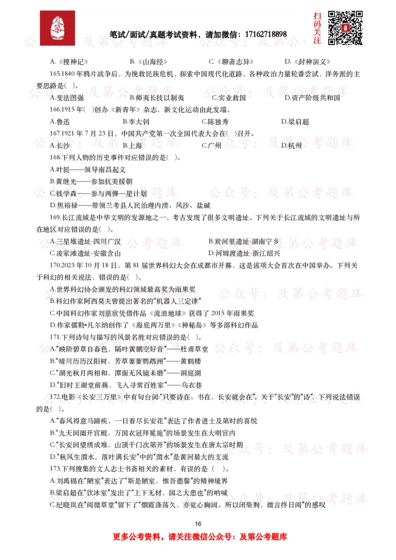 公基常识试题汇总&mdash;人文历史（570题）_26吉林考备考资料包_08公共基础知识资料+试题_公基常识试题（4500题）