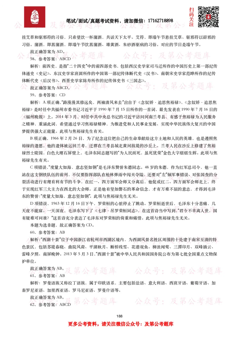 公基常识试题汇总&mdash;人文历史（570题）_26吉林考备考资料包_08公共基础知识资料+试题_公基常识试题（4500题）