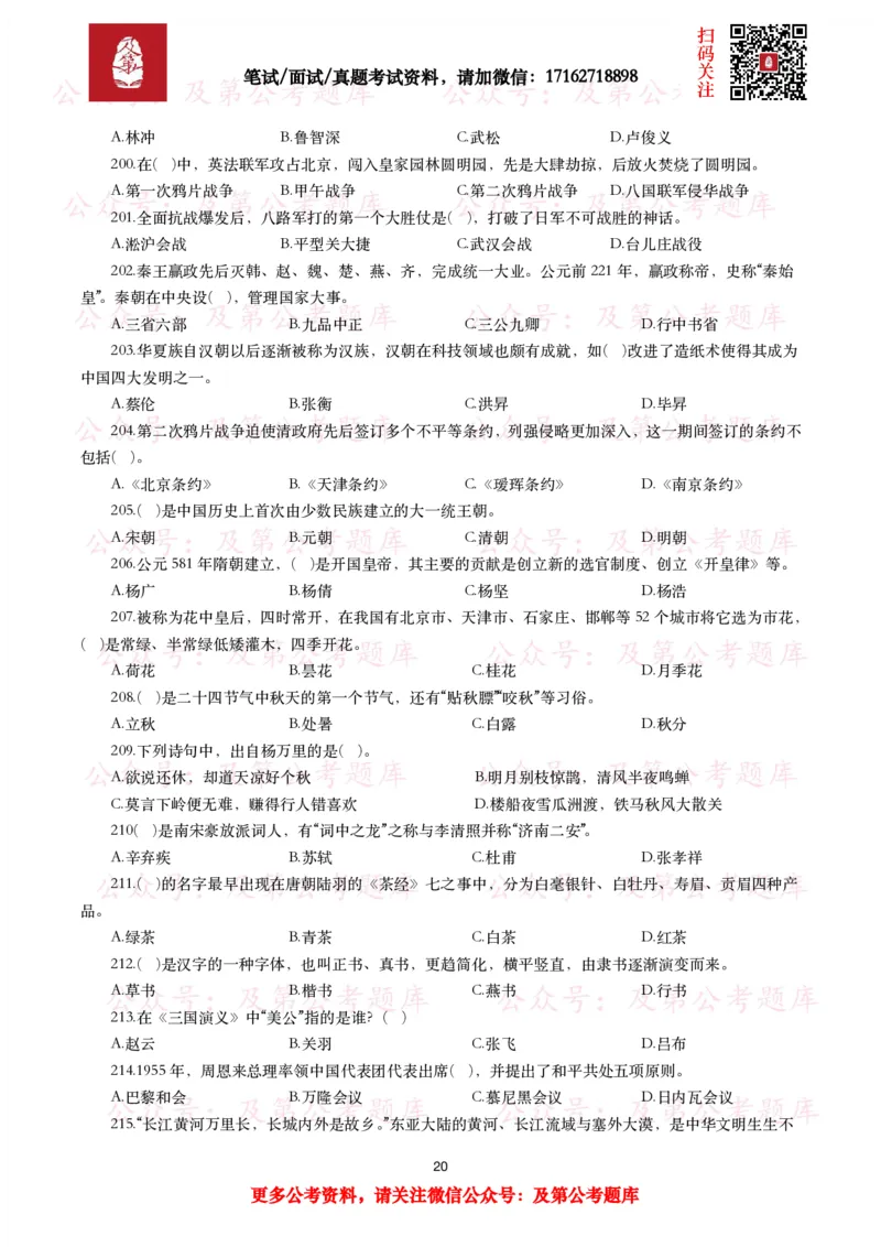 公基常识试题汇总&mdash;人文历史（570题）_26吉林考备考资料包_08公共基础知识资料+试题_公基常识试题（4500题）