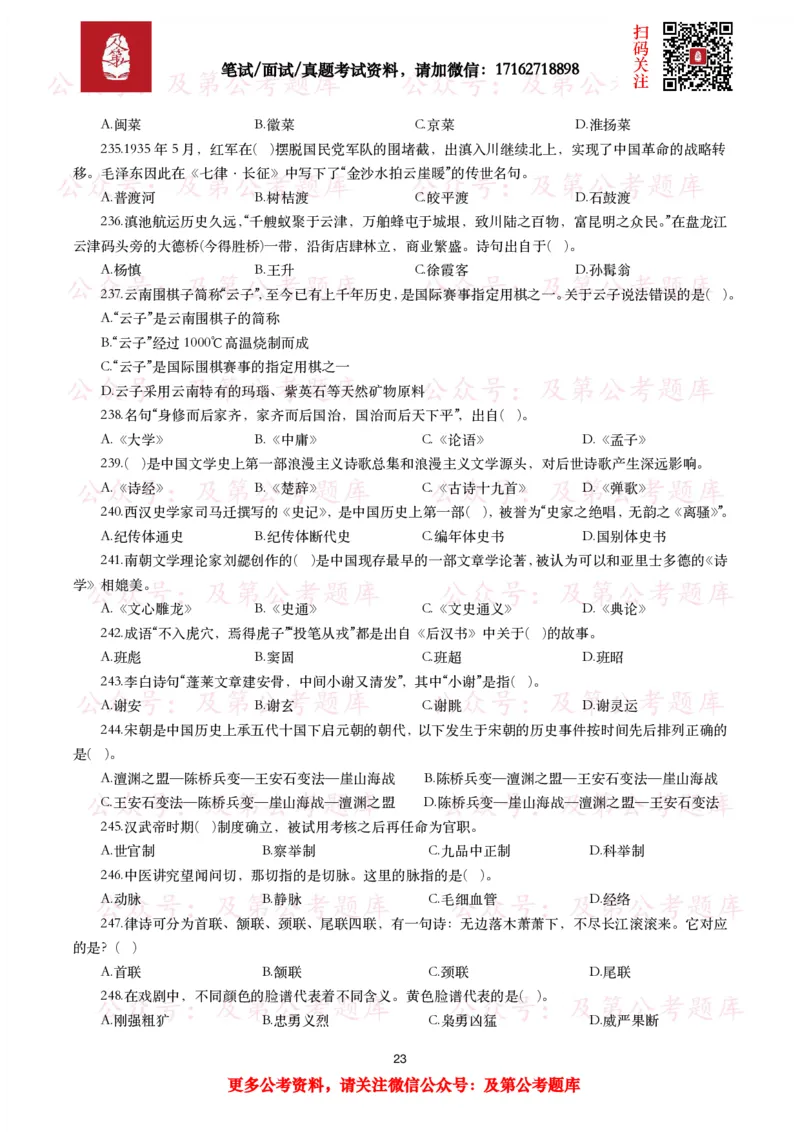 公基常识试题汇总&mdash;人文历史（570题）_26吉林考备考资料包_08公共基础知识资料+试题_公基常识试题（4500题）