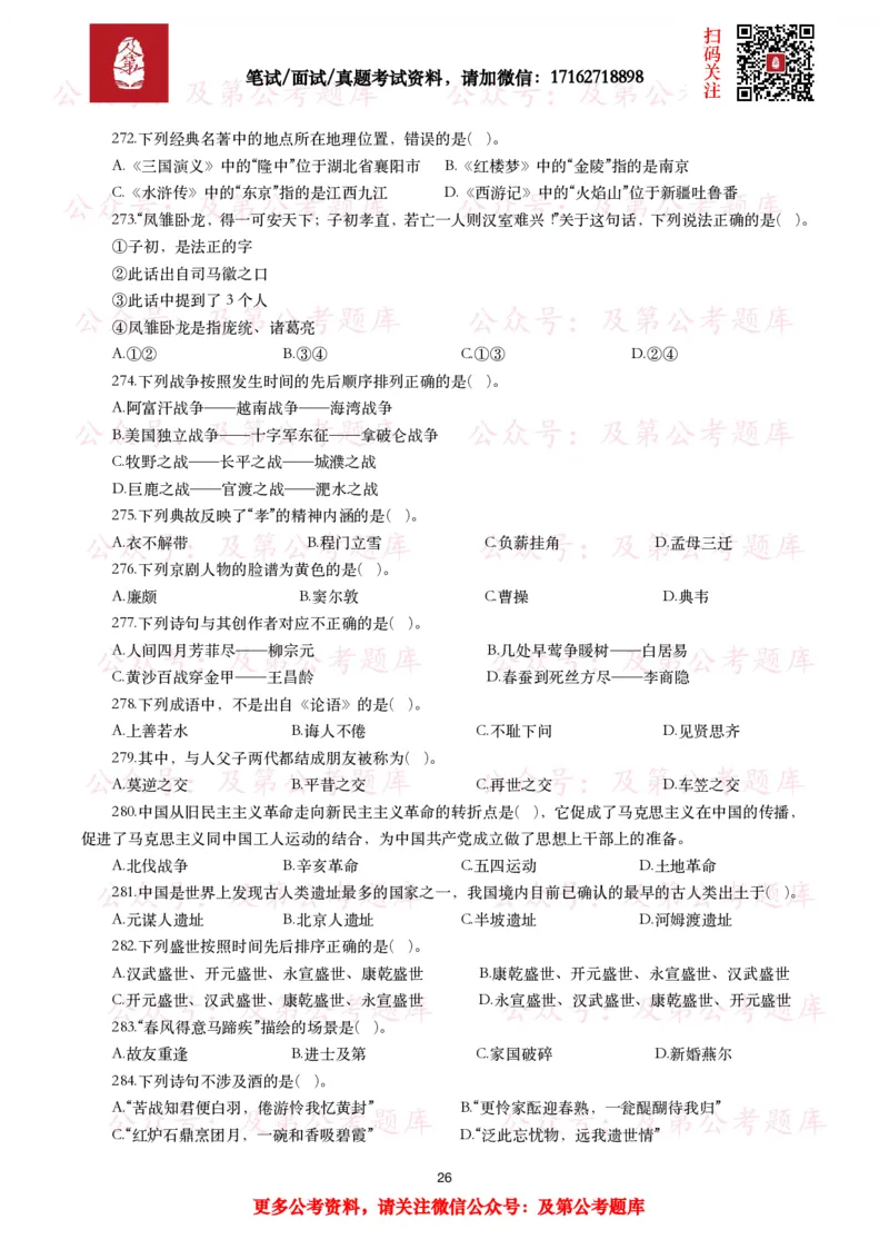公基常识试题汇总&mdash;人文历史（570题）_26吉林考备考资料包_08公共基础知识资料+试题_公基常识试题（4500题）