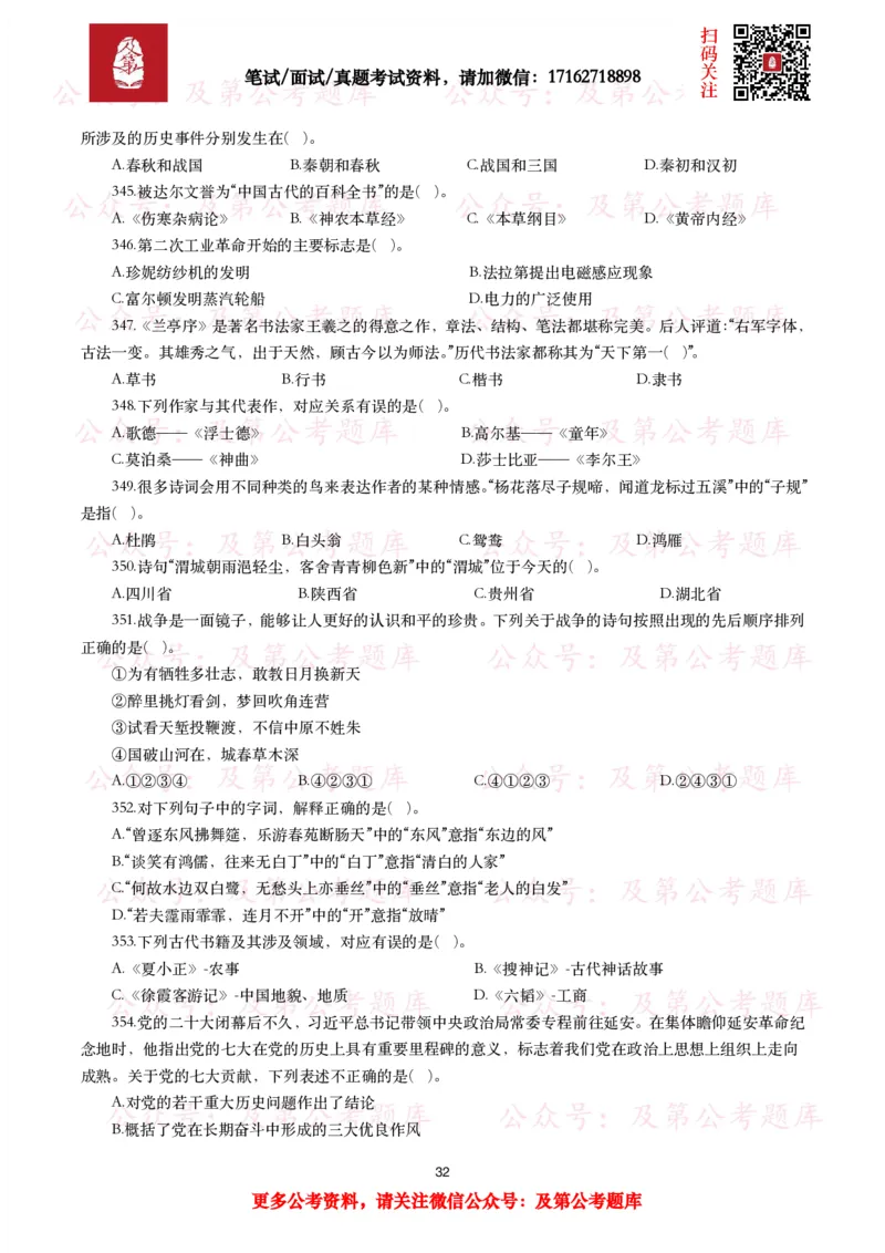 公基常识试题汇总&mdash;人文历史（570题）_26吉林考备考资料包_08公共基础知识资料+试题_公基常识试题（4500题）