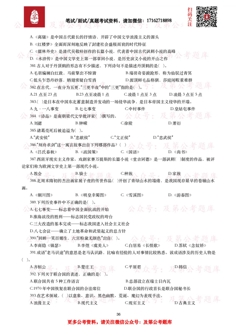 公基常识试题汇总&mdash;人文历史（570题）_26吉林考备考资料包_08公共基础知识资料+试题_公基常识试题（4500题）