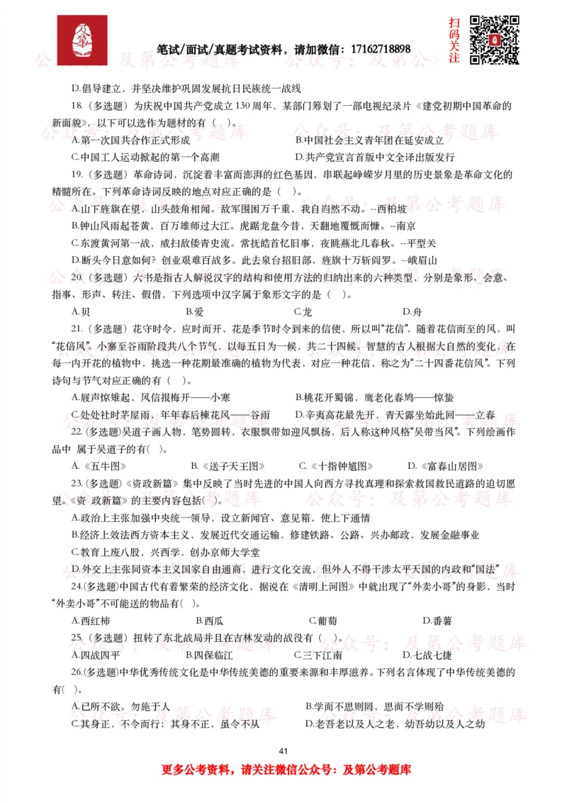 公基常识试题汇总&mdash;人文历史（570题）_26吉林考备考资料包_08公共基础知识资料+试题_公基常识试题（4500题）