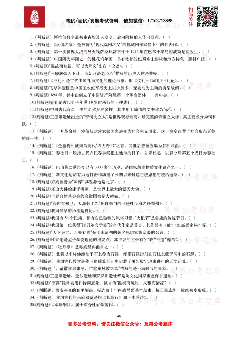 公基常识试题汇总&mdash;人文历史（570题）_26吉林考备考资料包_08公共基础知识资料+试题_公基常识试题（4500题）