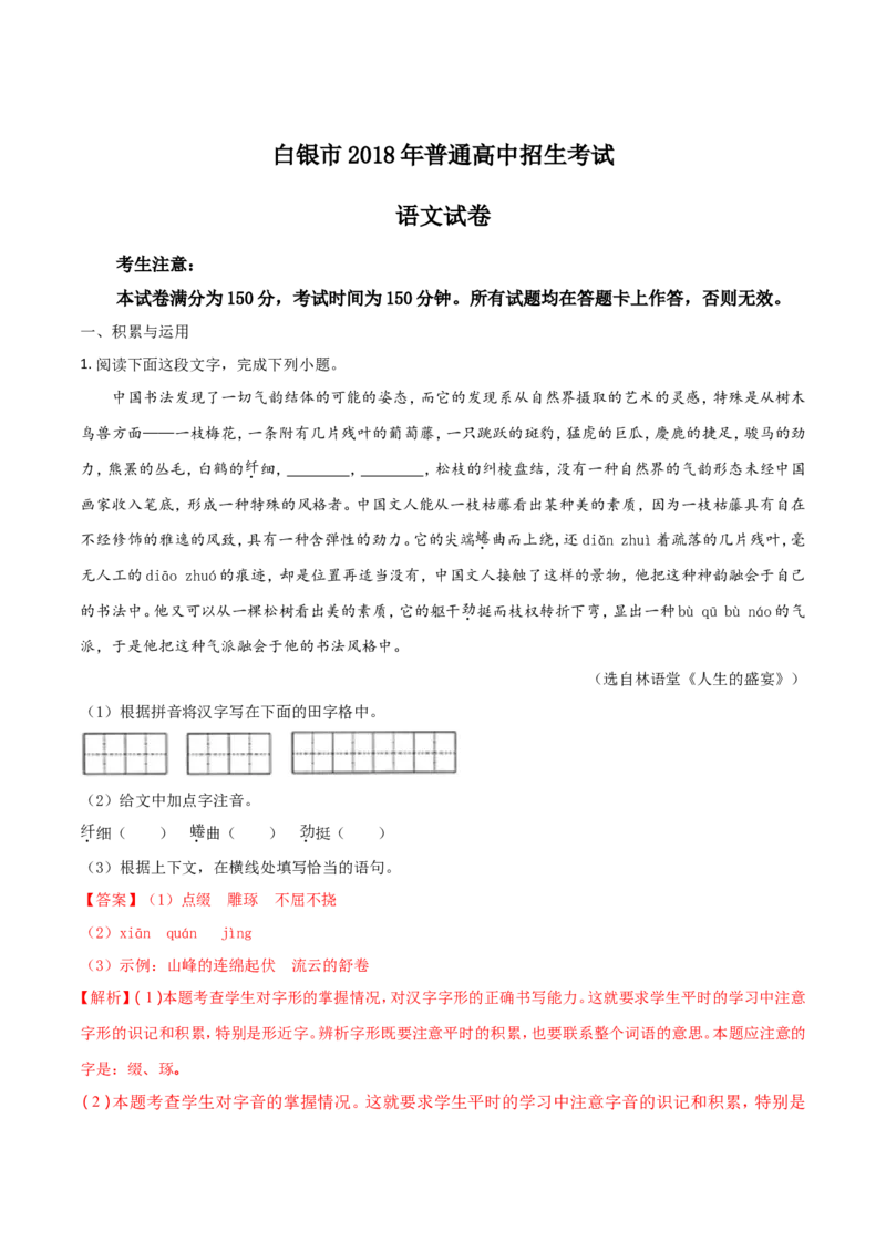 2018年甘肃省武威、白银、定西、平凉、酒泉、临夏州、张掖、陇南中考语文试题（解析版）_中考真题_1.语文中考真题2015-2024年_地区卷_甘肃省_甘肃武威语文中考真题（2015年-2022年）