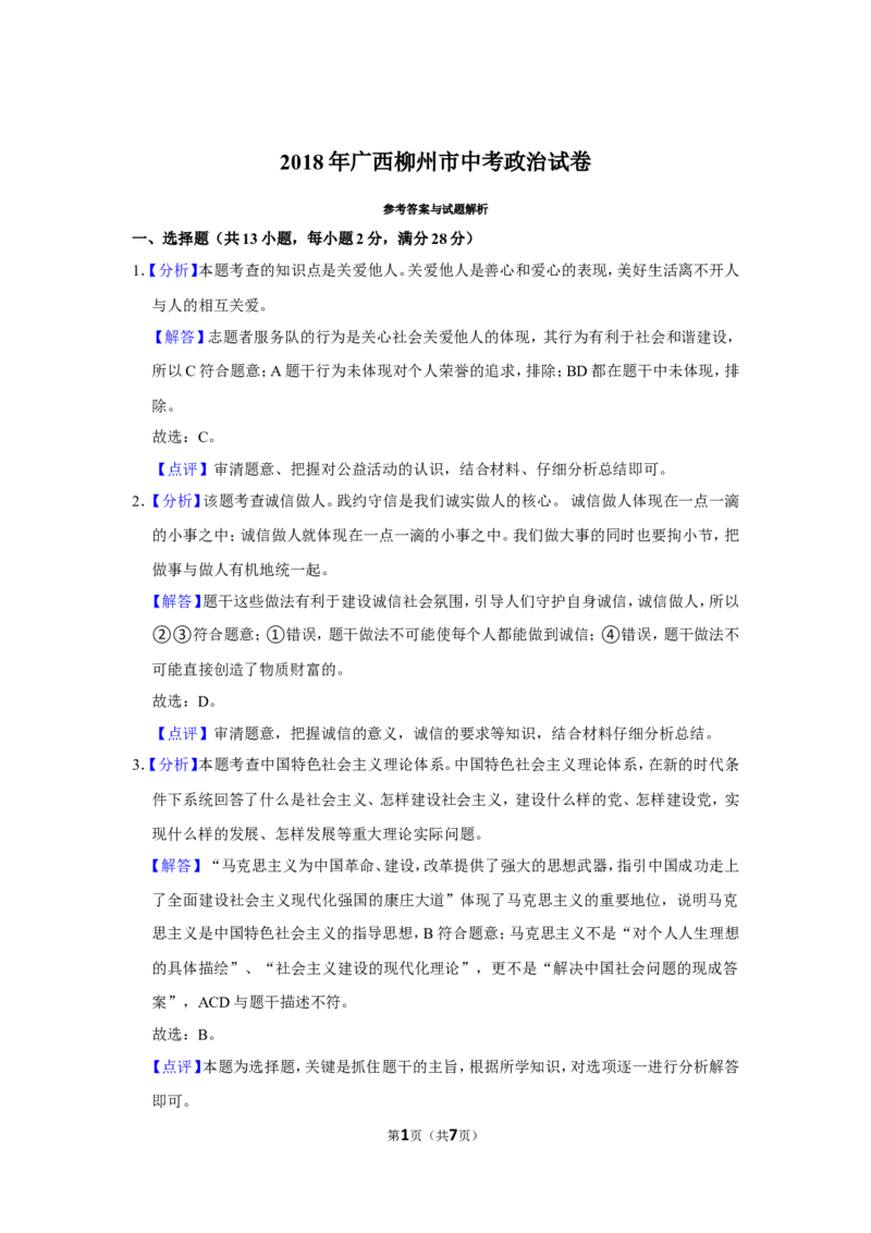 2018年广西柳州市中考政治试题（解析）_中考真题_7.政治中考真题2015-2024年_地区卷_广西省_柳州中考思品07-22缺13