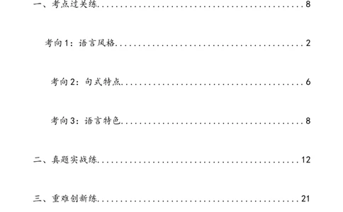 第28讲赏析语言特点（练习）（全国通用）（解析版）_120中考语文全套复习_中考语文复习总复习_一轮复习资料_完2024年中考语文一轮复习课件+讲义+练习（全国通用）