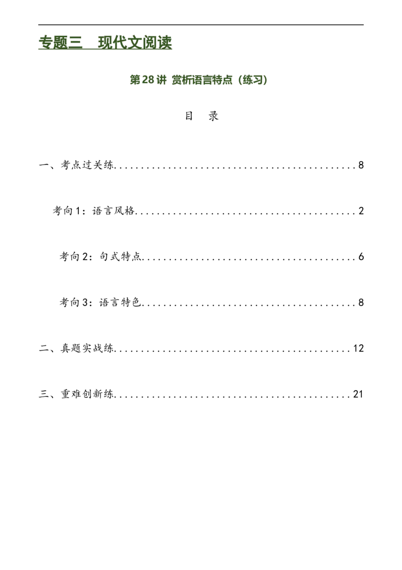 第28讲赏析语言特点（练习）（全国通用）（解析版）_120中考语文全套复习_中考语文复习总复习_一轮复习资料_完2024年中考语文一轮复习课件+讲义+练习（全国通用）