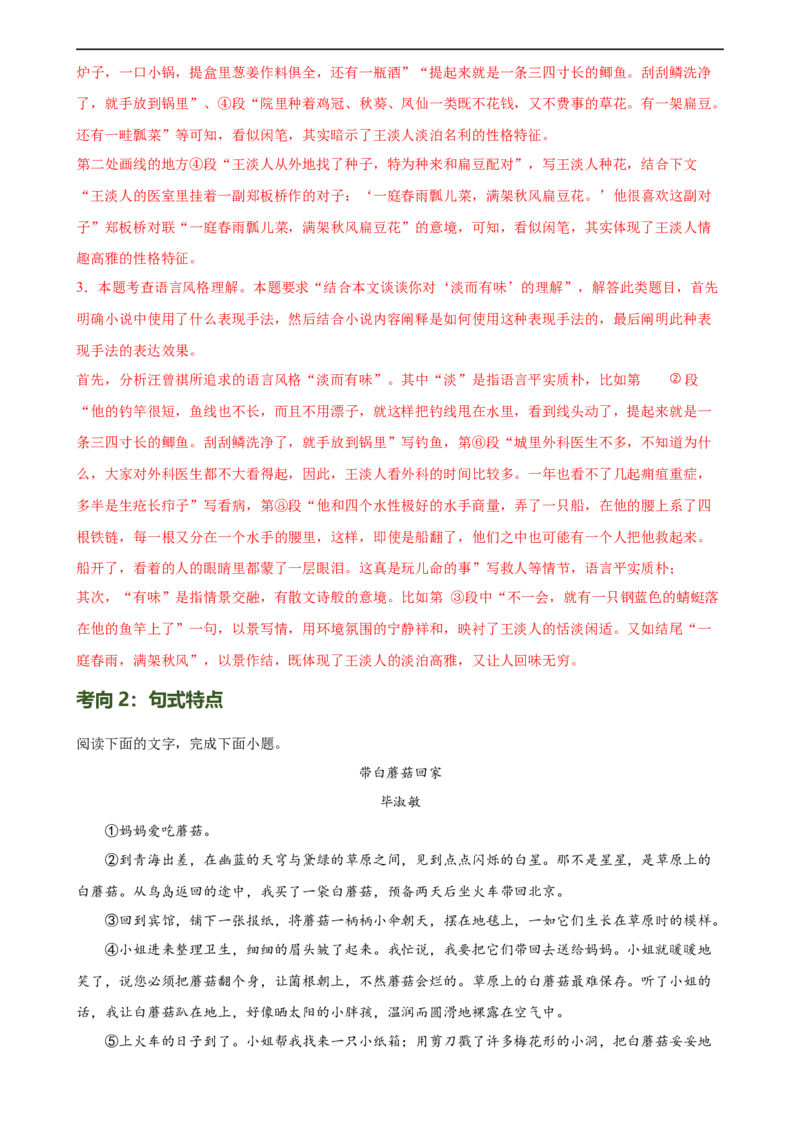 第28讲赏析语言特点（练习）（全国通用）（解析版）_120中考语文全套复习_中考语文复习总复习_一轮复习资料_完2024年中考语文一轮复习课件+讲义+练习（全国通用）