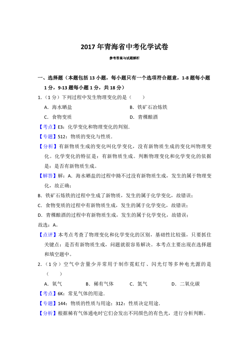 2017年青海省中考化学试卷（省卷）（含解析版）_中考真题_5.化学中考真题2015-2024年_地区卷_青海化学10-21_PDF版（赠送）