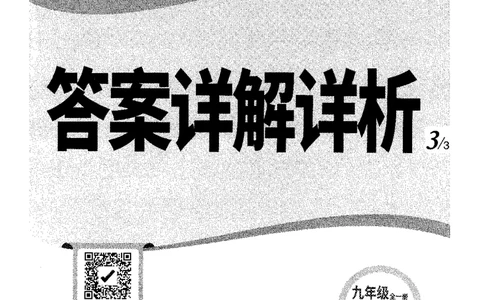 答案详解-九英情景题_2026万唯系列预习复习_2026版初中《万唯情景题》与中考新考法9年级上册（英语）